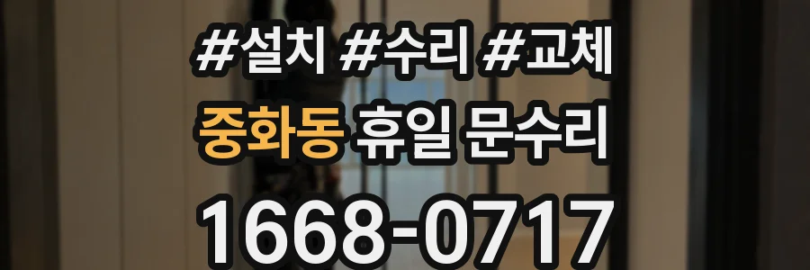 중화동 휴일 문수리