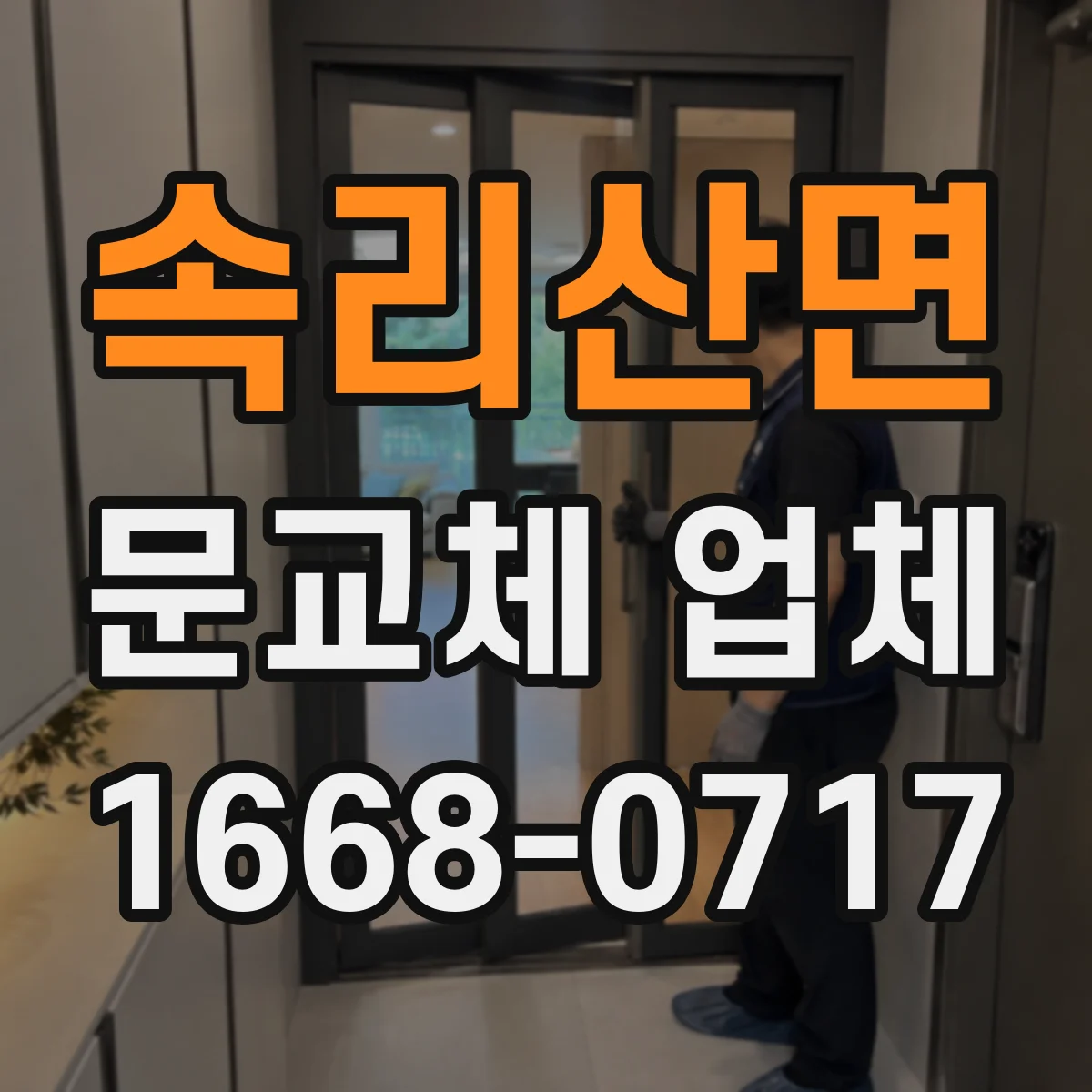 속리산면 문교체 업체