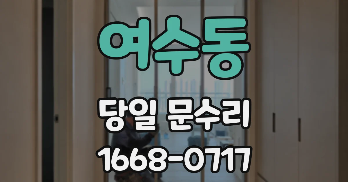 여수동 당일 문수리