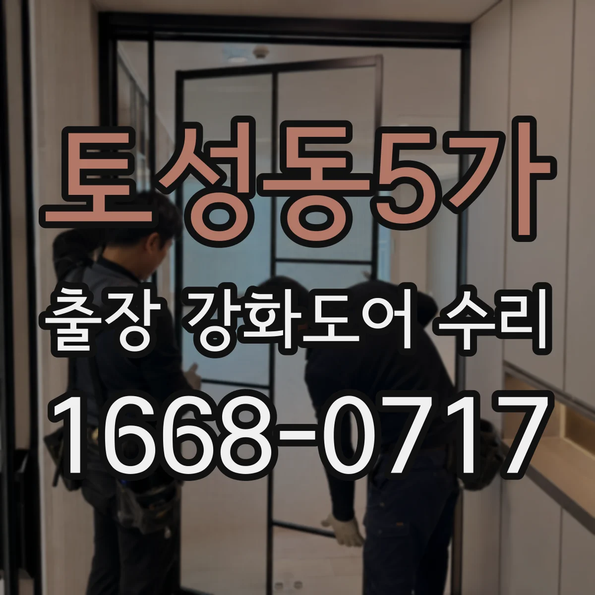 토성동5가 출장 강화도어 수리