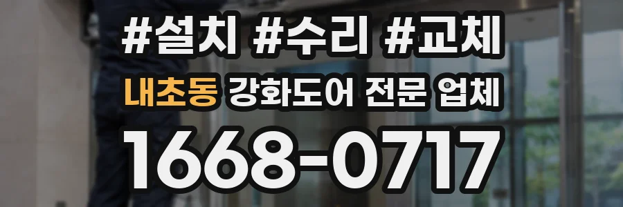 내초동 강화도어 전문 업체