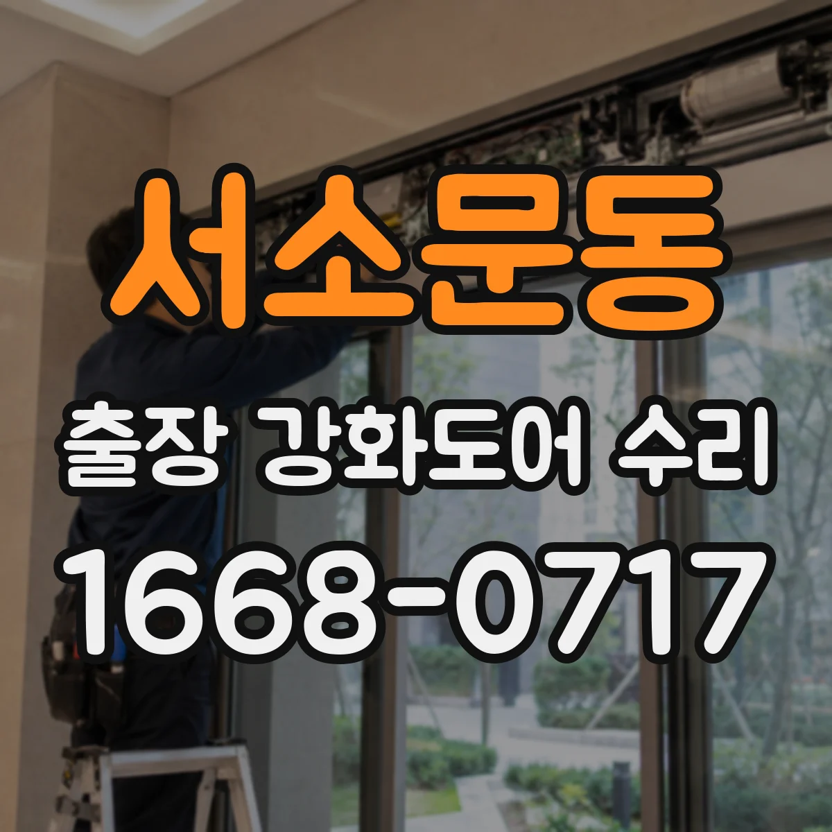 서소문동 출장 강화도어 수리 틀어짐 확인 후 정밀 셋업으로 유격 완화