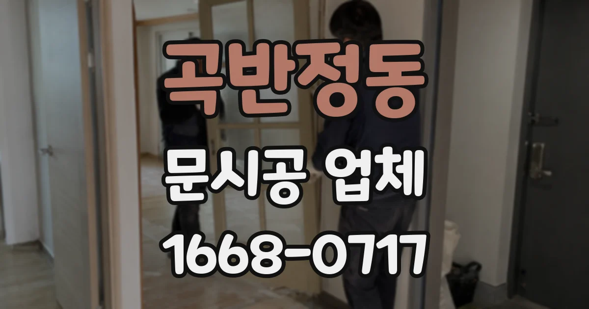 곡반정동 문시공 업체