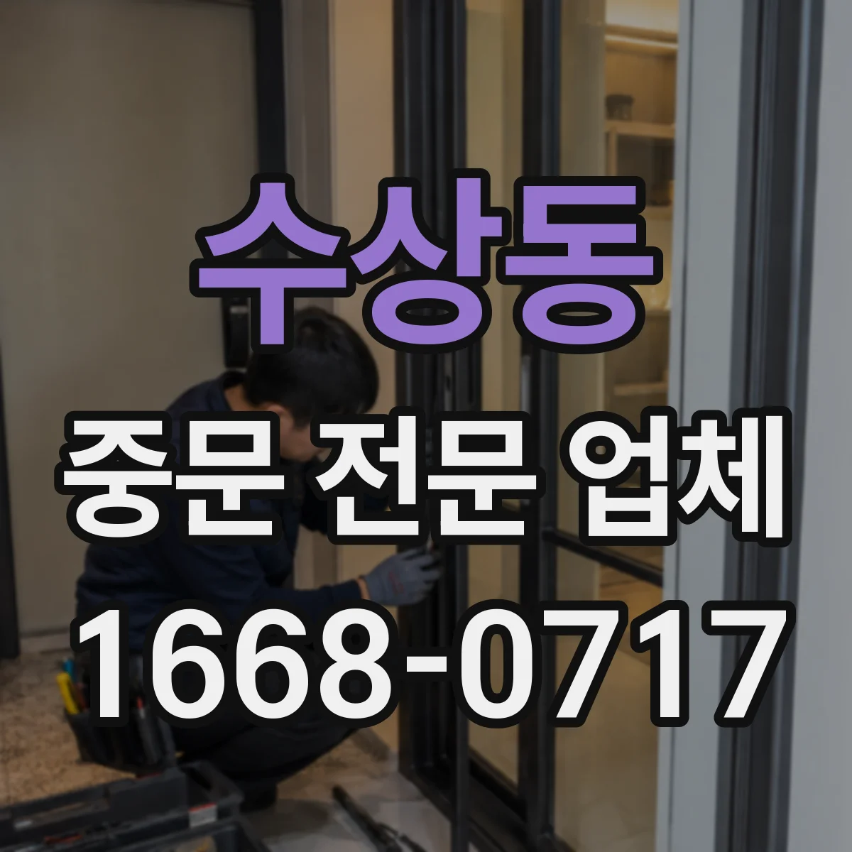 수상동 중문 전문 업체