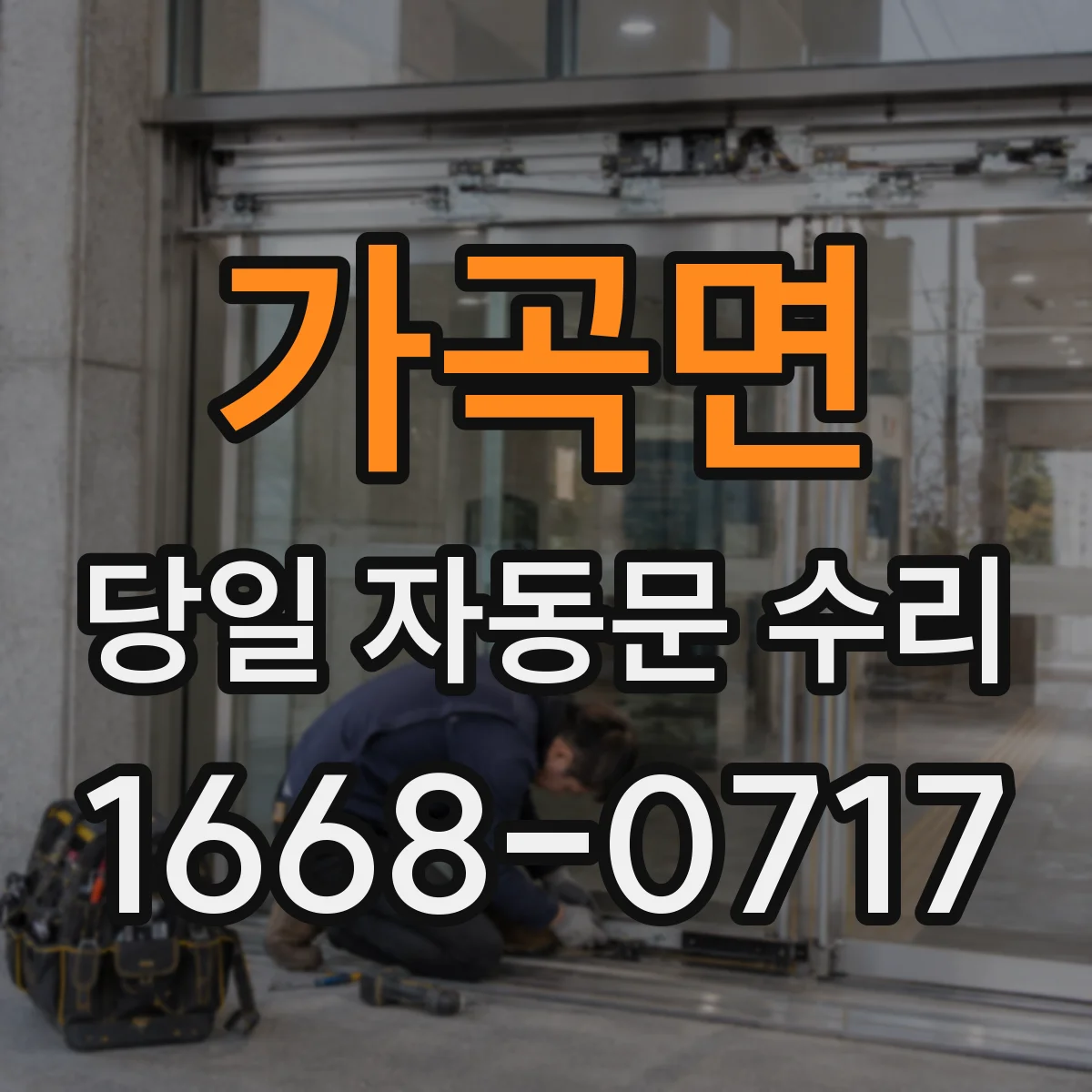 가곡면 당일 자동문 수리
