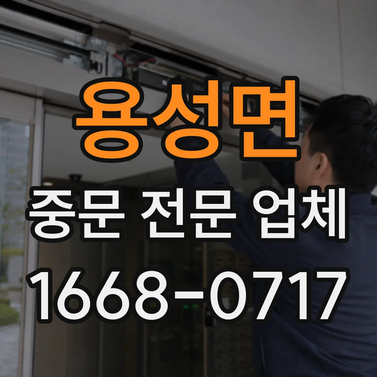 용성면 중문 전문 업체