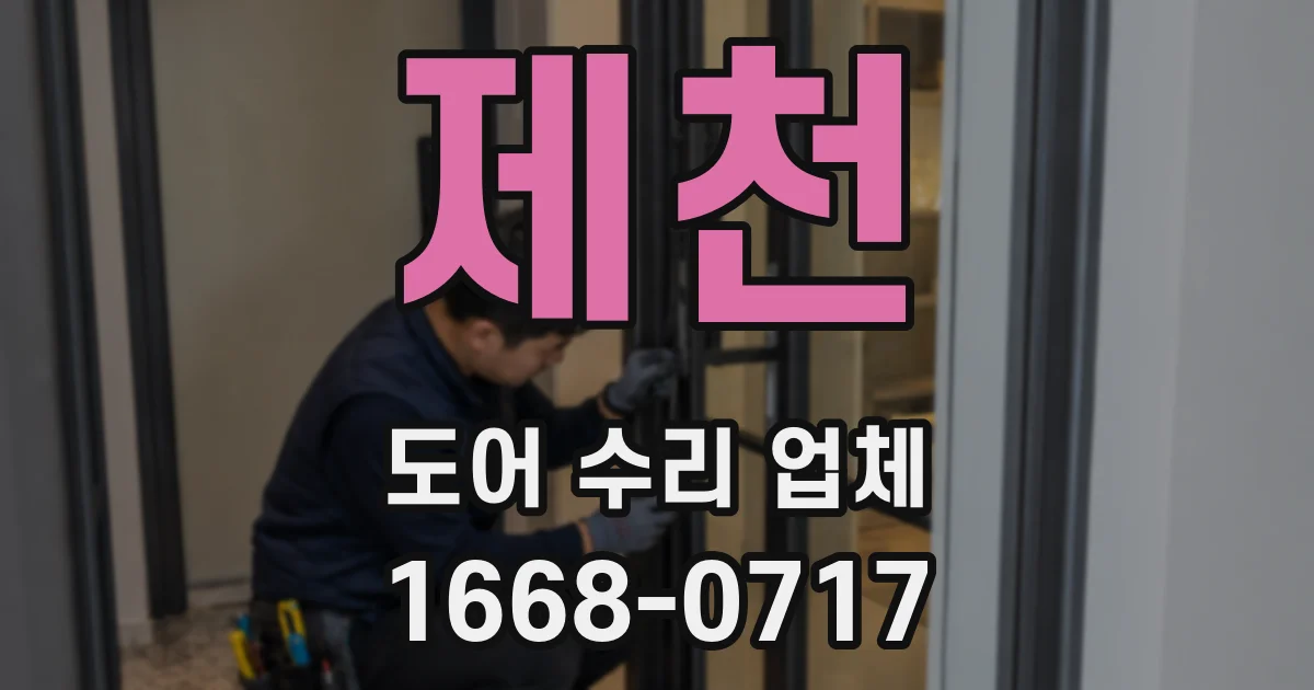 제천 도어 수리 업체