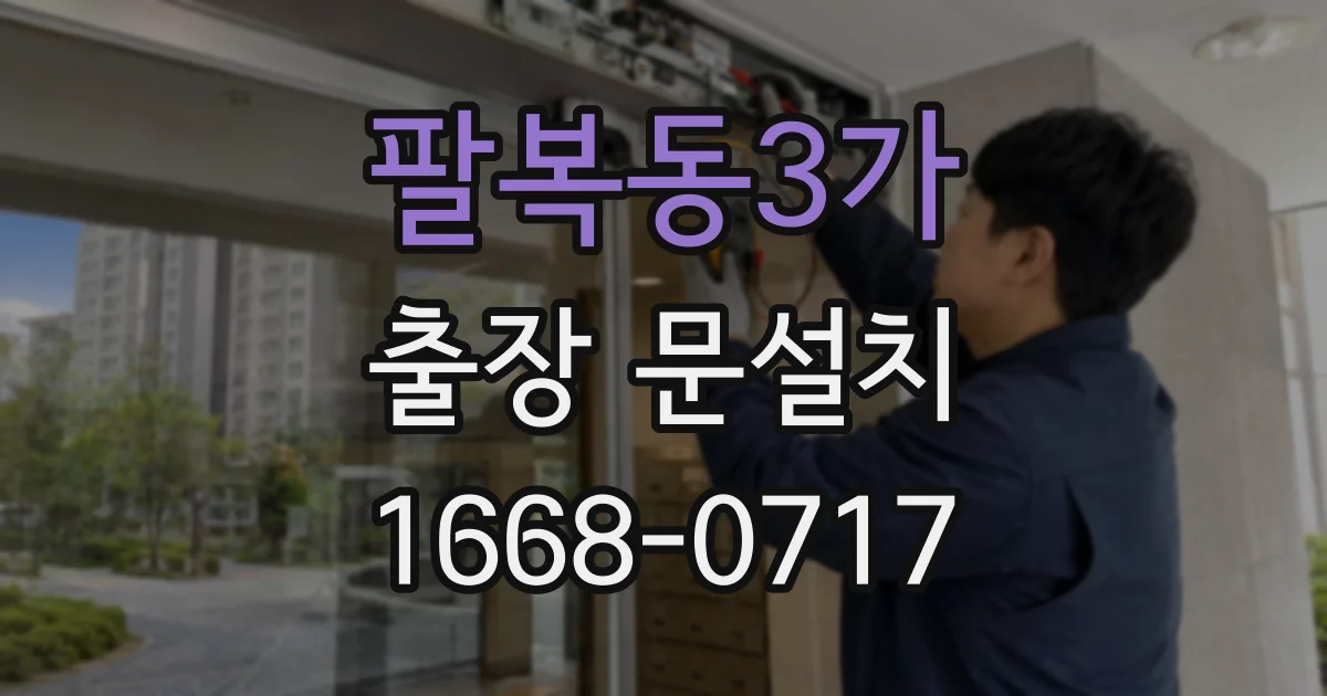 팔복동3가 출장 문설치