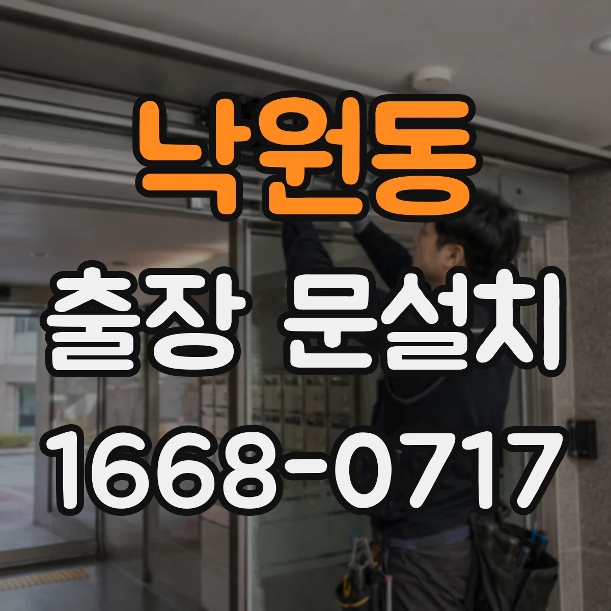 낙원동 출장 문설치