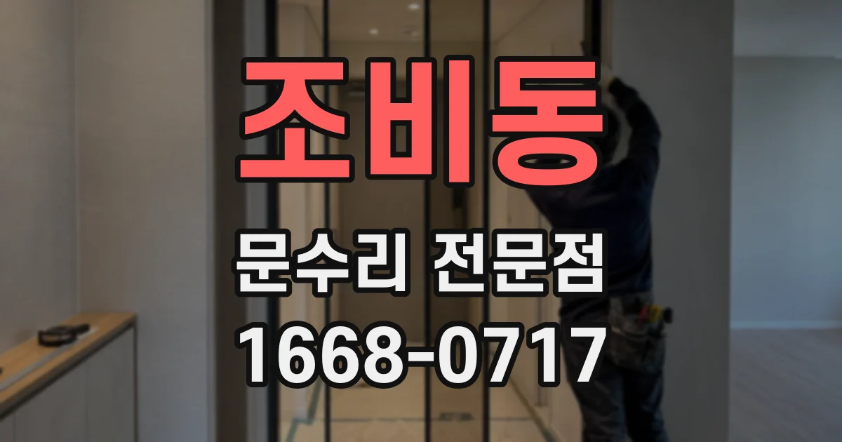 조비동 문수리 전문점