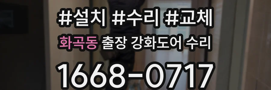 화곡동 출장 강화도어 수리
