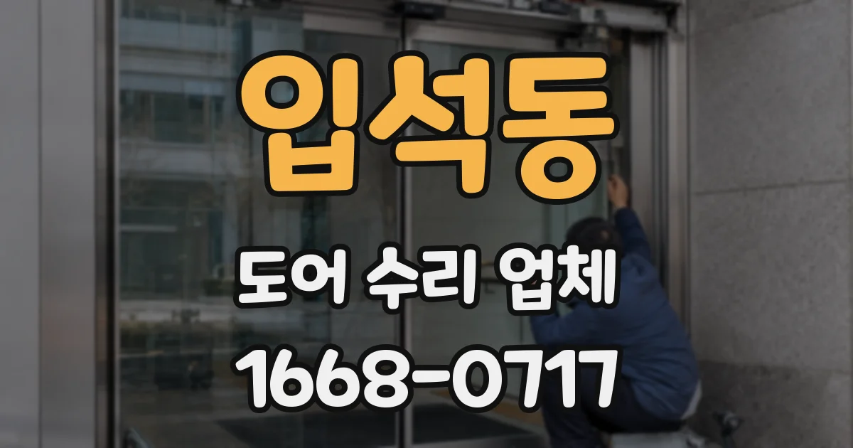 입석동 도어 수리 업체