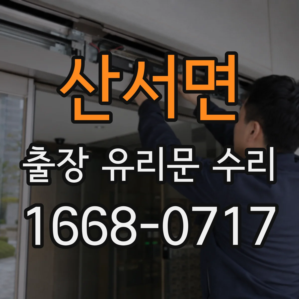 산서면 출장 유리문 수리