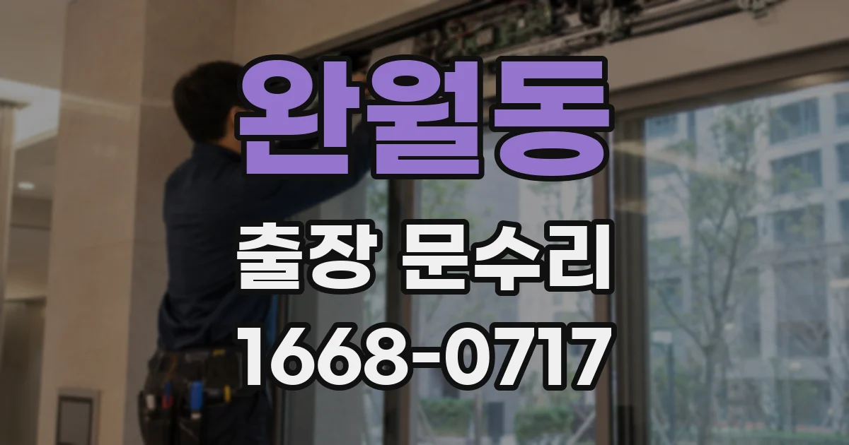 완월동 출장 문수리