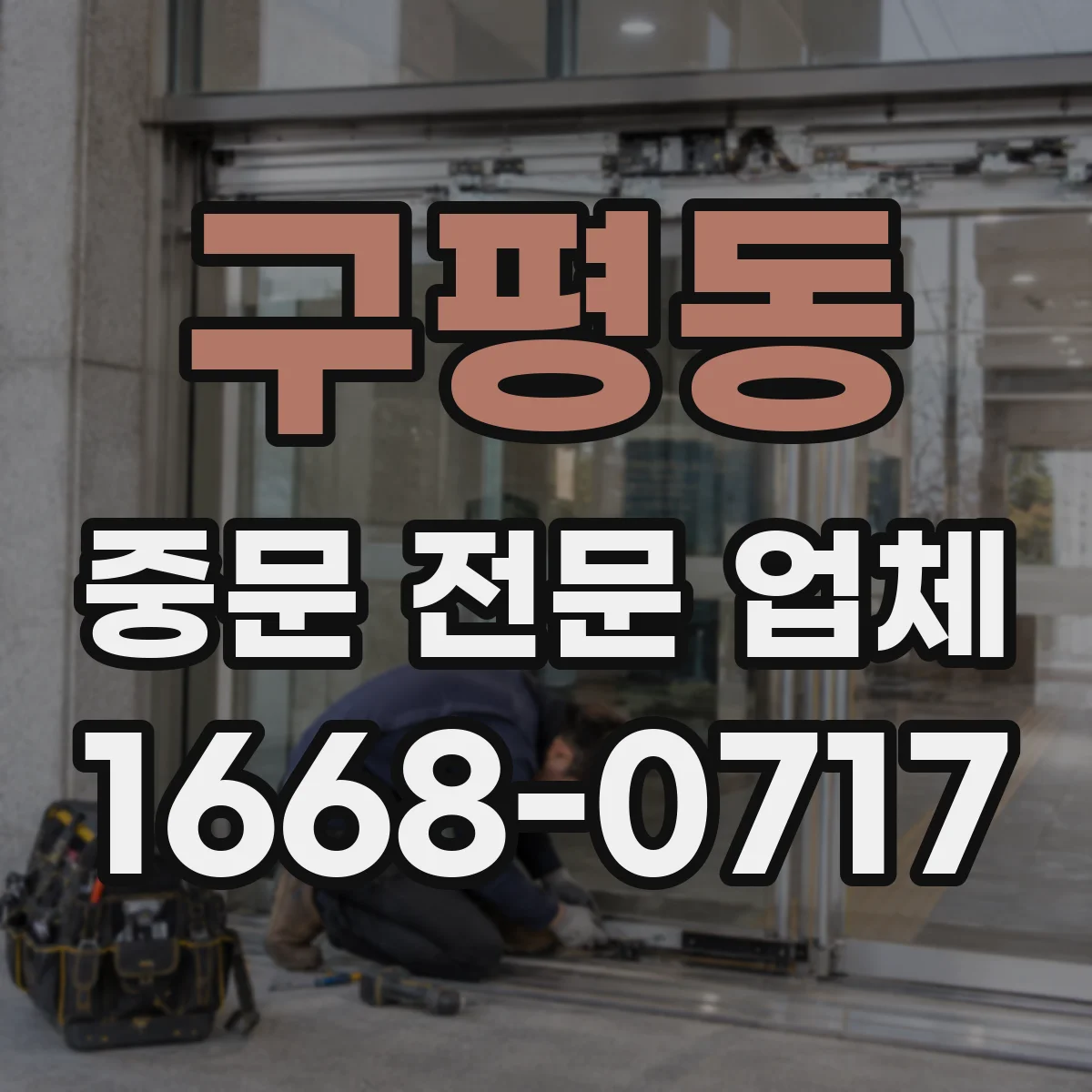 구평동 중문 전문 업체