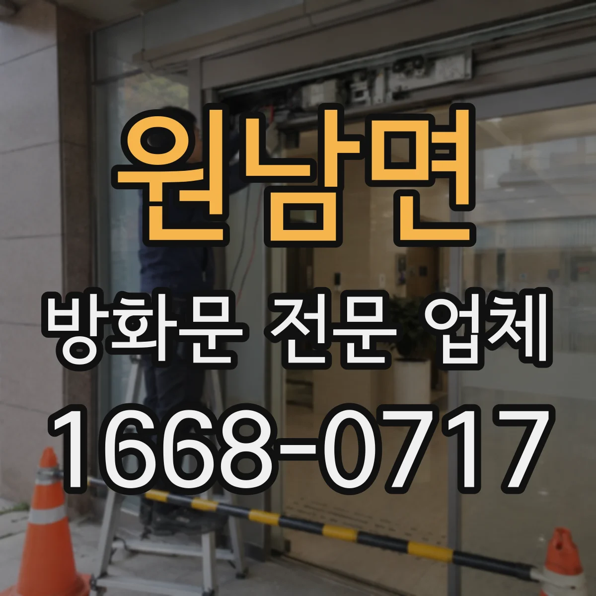 원남면 방화문 전문 업체