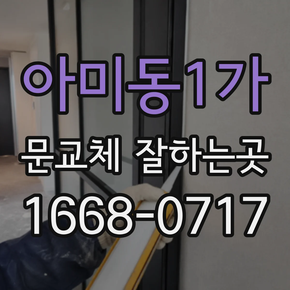 아미동1가 문교체 잘하는곳