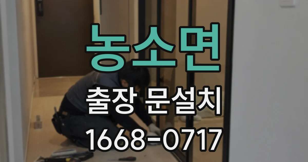 농소면 출장 문설치