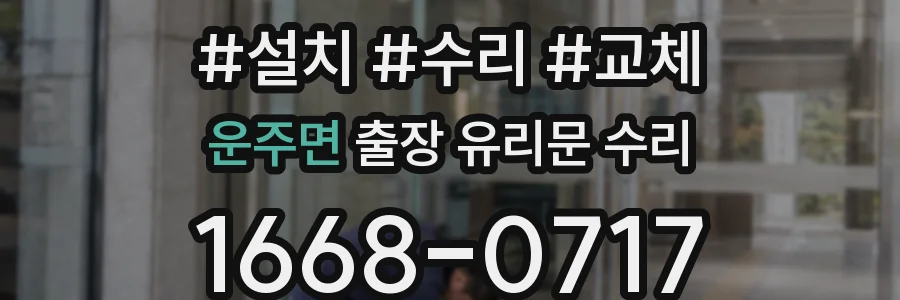 운주면 출장 유리문 수리