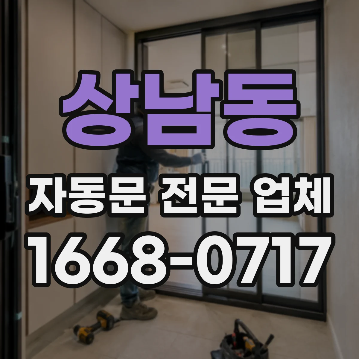 상남동 자동문 전문 업체