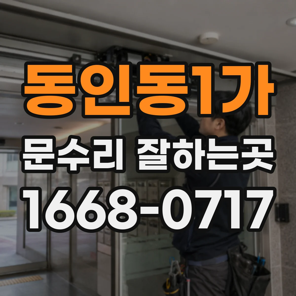 동인동1가 문수리 잘하는곳