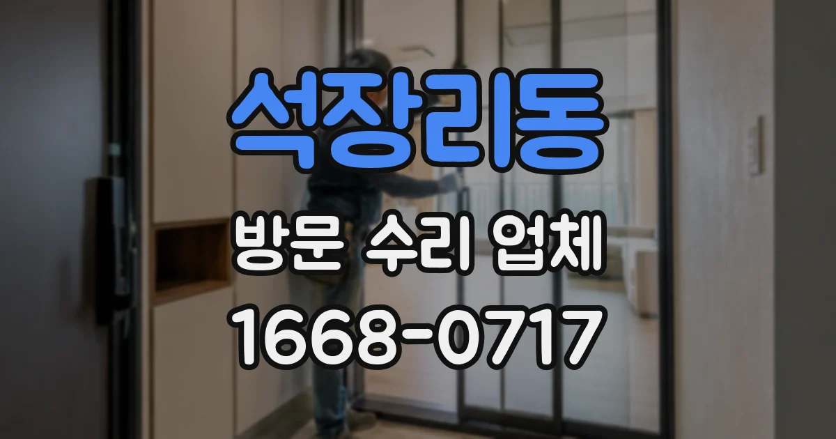 석장리동 방문 수리 업체