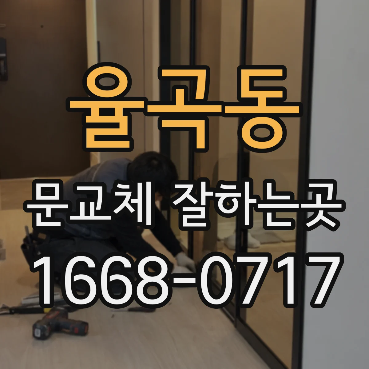 율곡동 문교체 잘하는곳