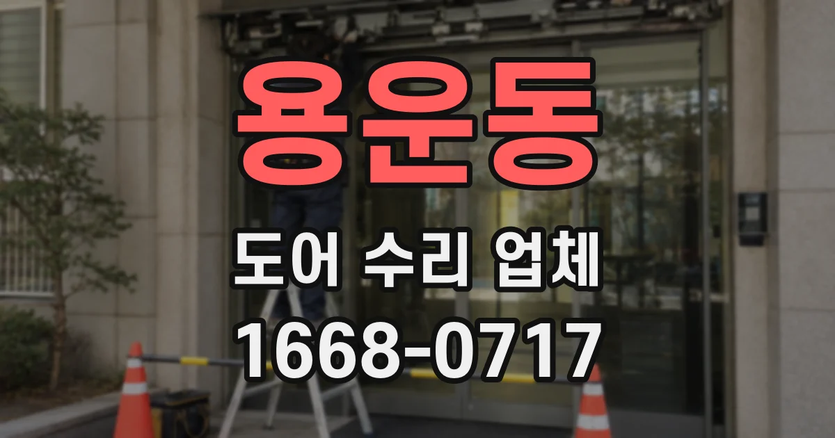 용운동 도어 수리 업체