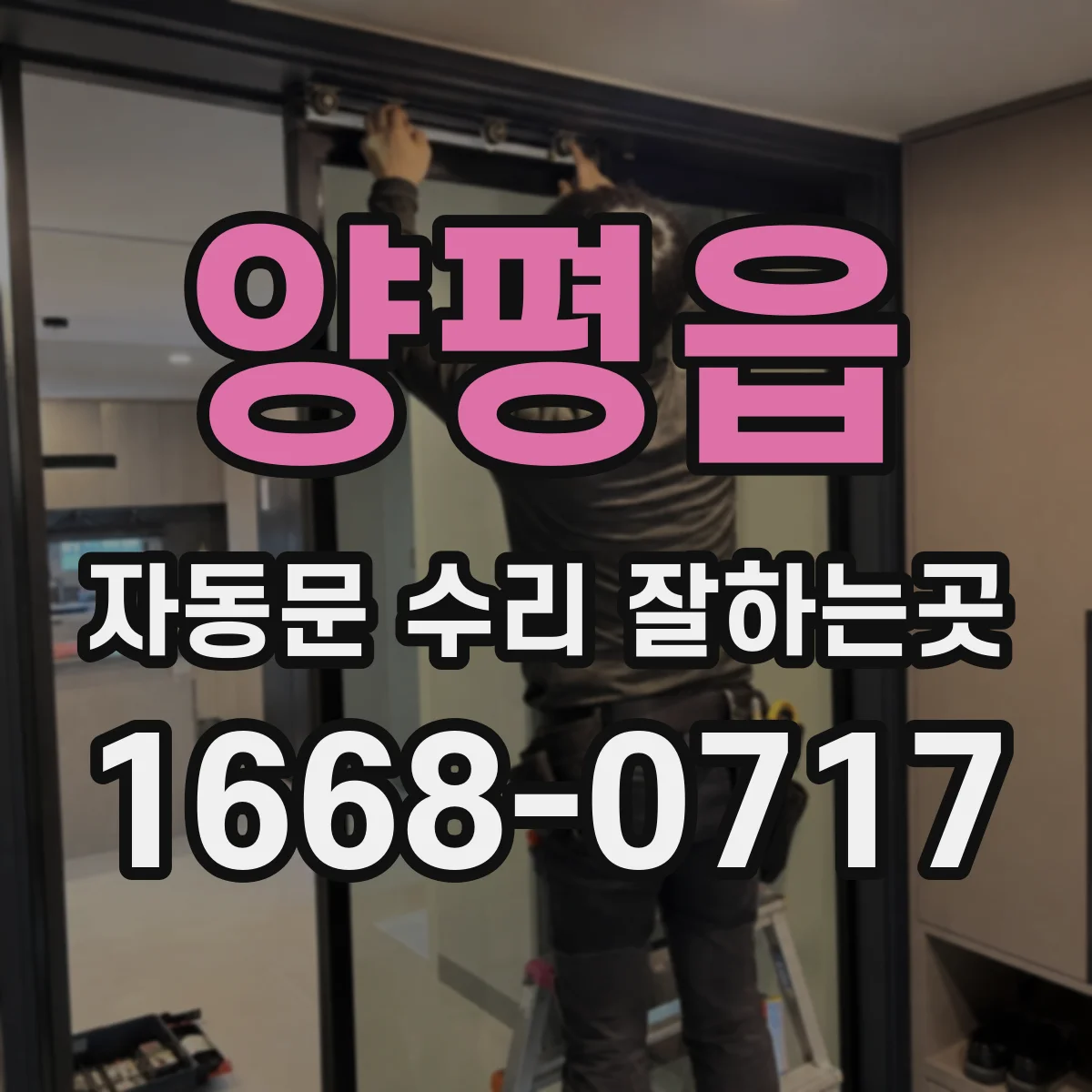 양평읍 자동문 수리 잘하는곳