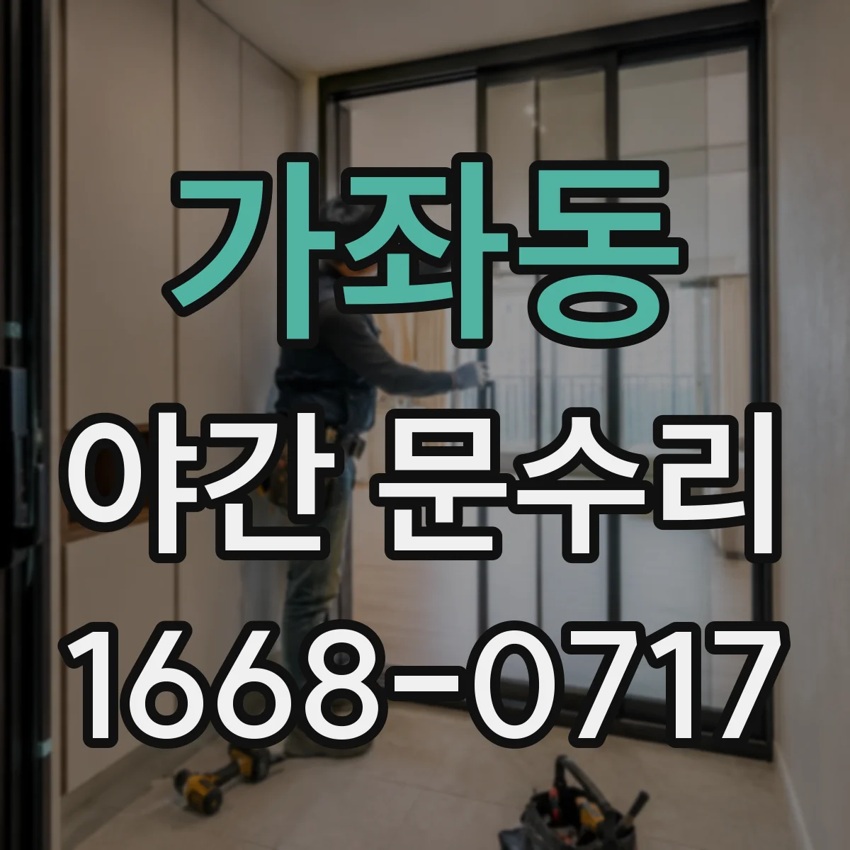 가좌동 야간 문수리