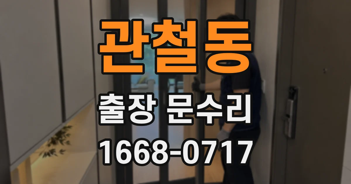 관철동 출장 문수리