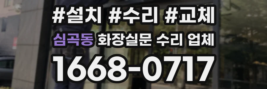 심곡동 화장실문 수리 업체