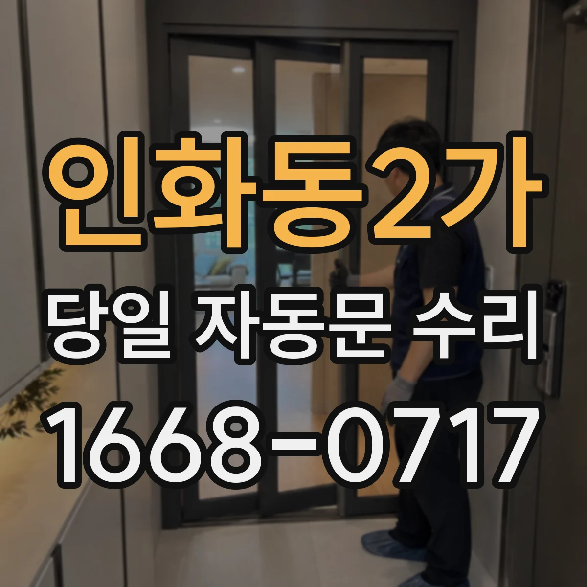 인화동2가 당일 자동문 수리