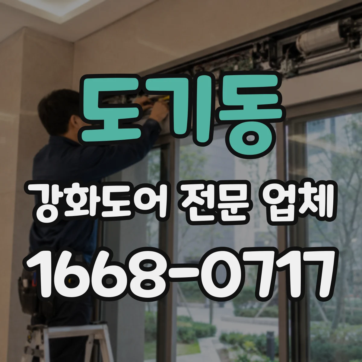 도기동 강화도어 전문 업체
