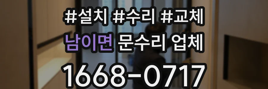 남이면 문수리 업체