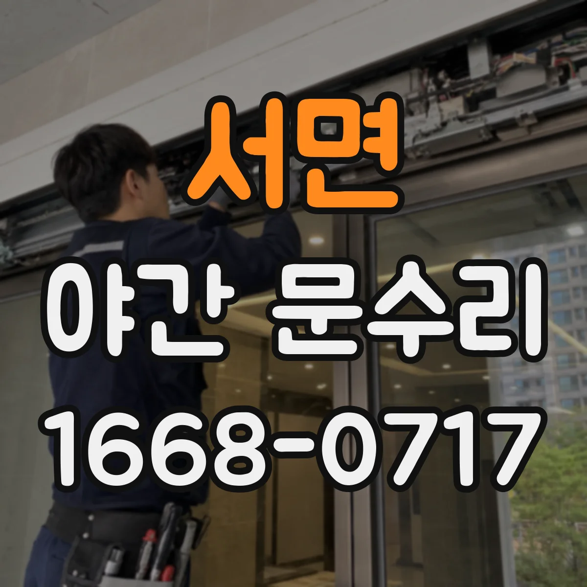 서면 야간 문수리