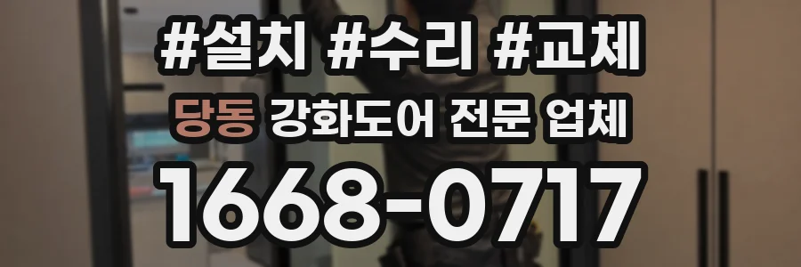 당동 강화도어 전문 업체