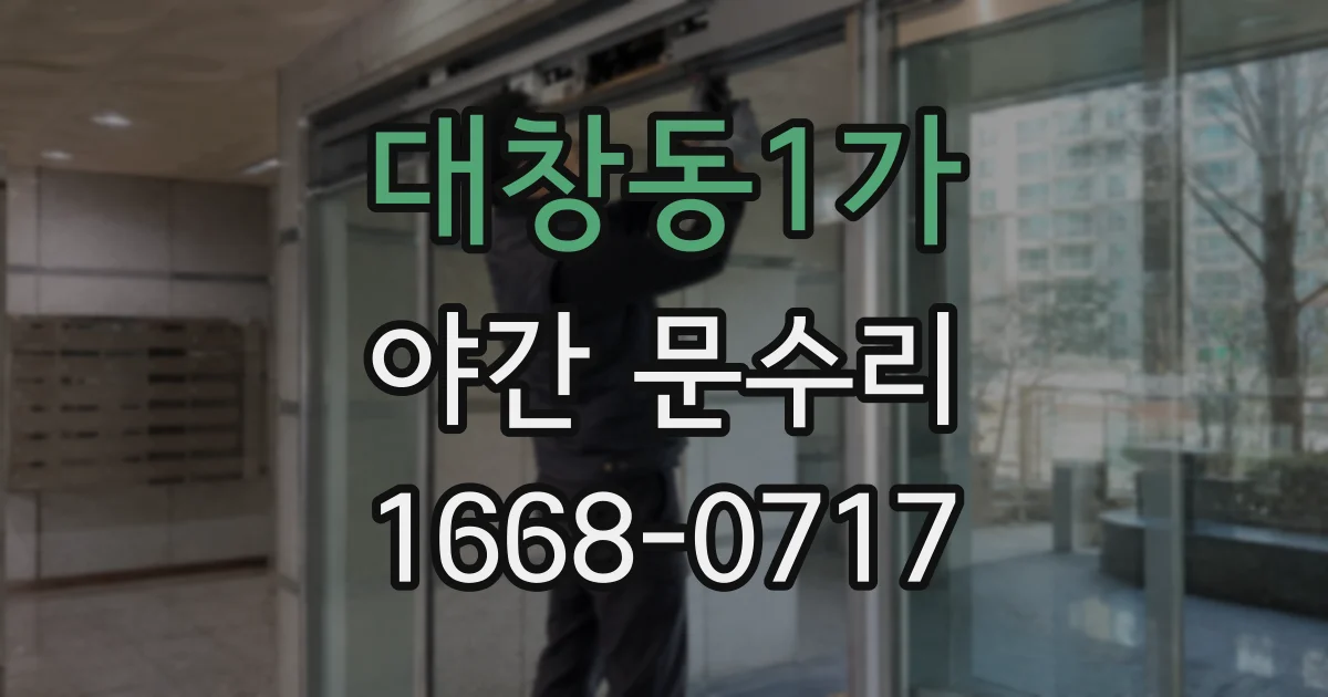 대창동1가 야간 문수리