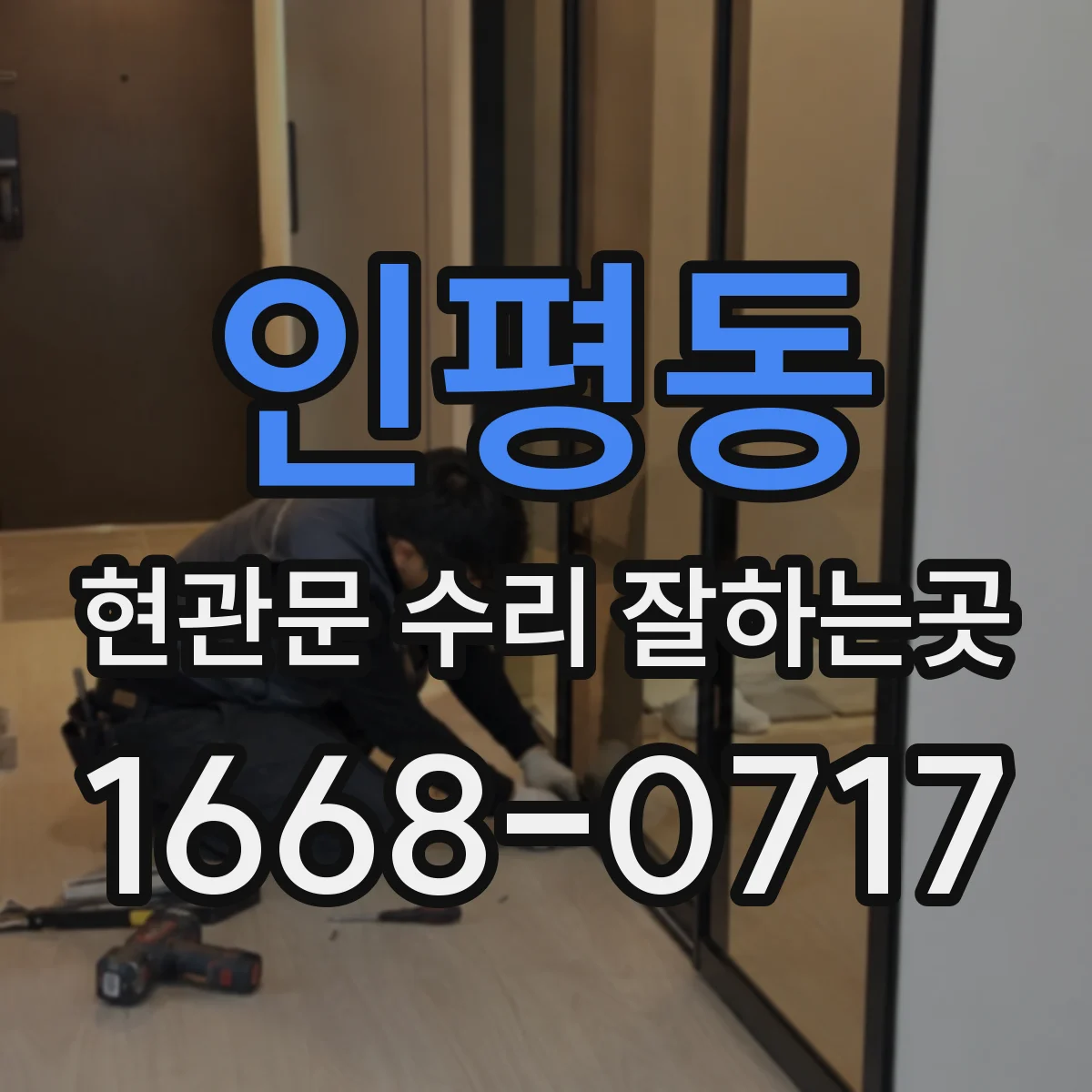 인평동 현관문 수리 잘하는곳