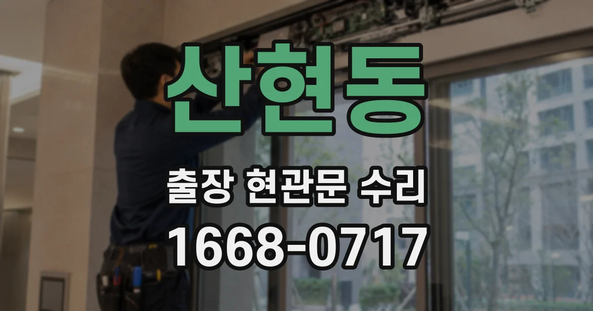 산현동 출장 현관문 수리