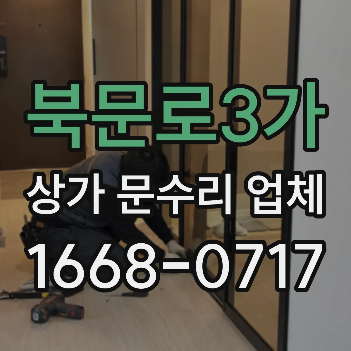 북문로3가 상가 문수리 업체