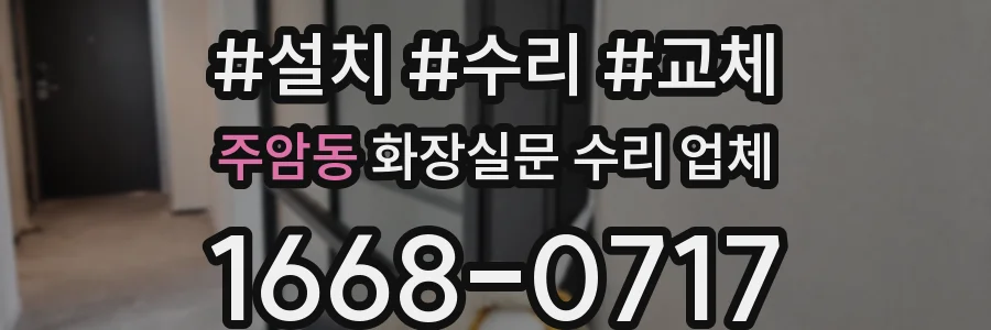 주암동 화장실문 수리 업체