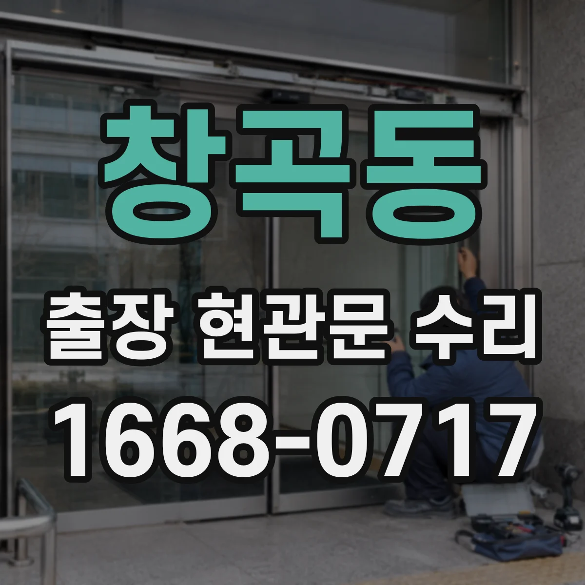 창곡동 출장 현관문 수리