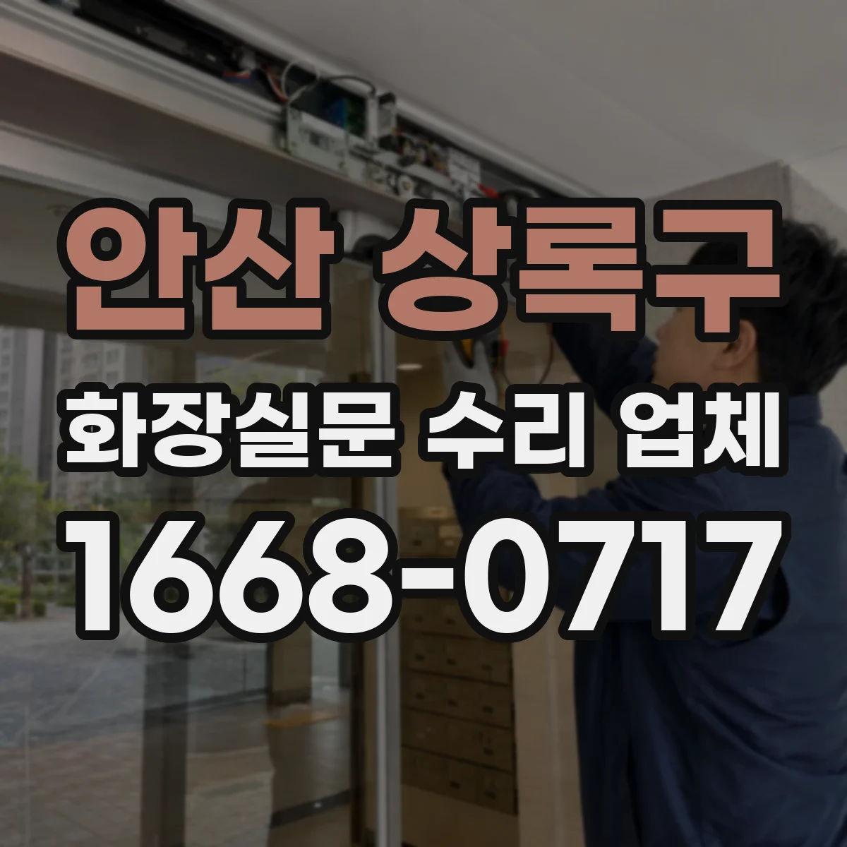 안산 상록구 화장실문 수리 업체