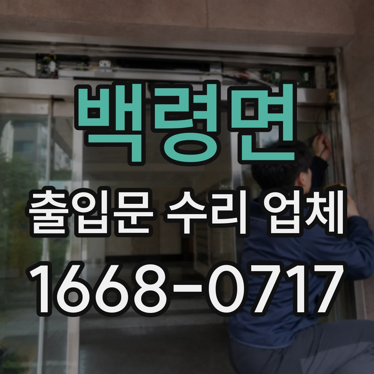 백령면 출입문 수리 업체