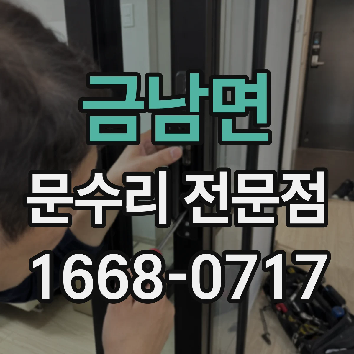 금남면 문수리 전문점