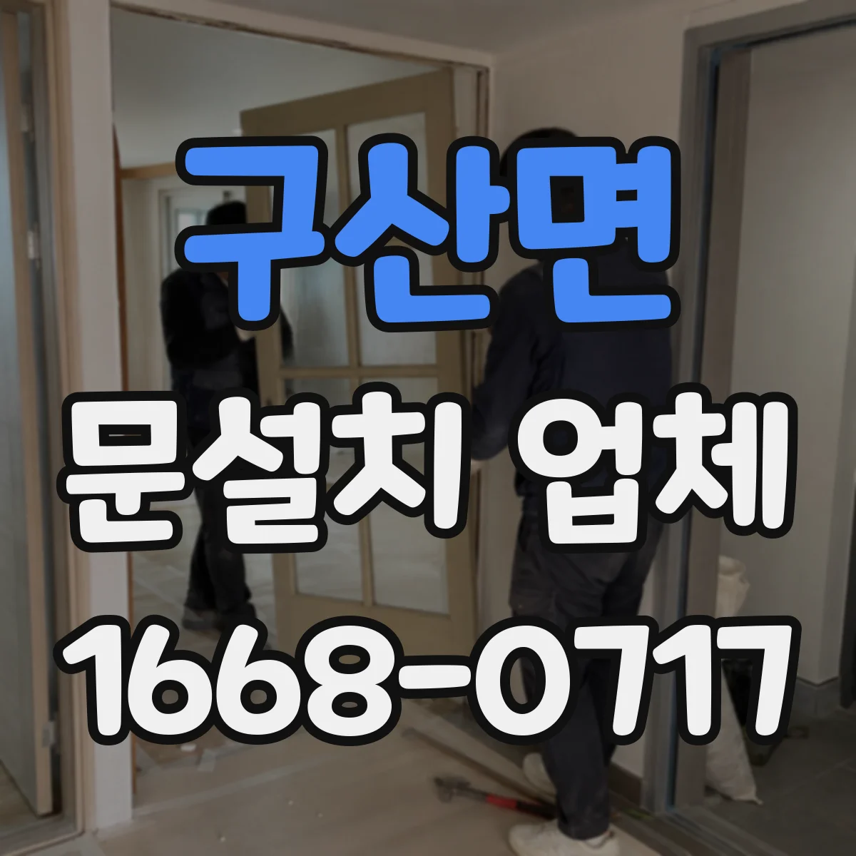 구산면 문설치 업체