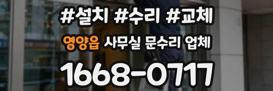 영양읍 사무실 문수리 업체