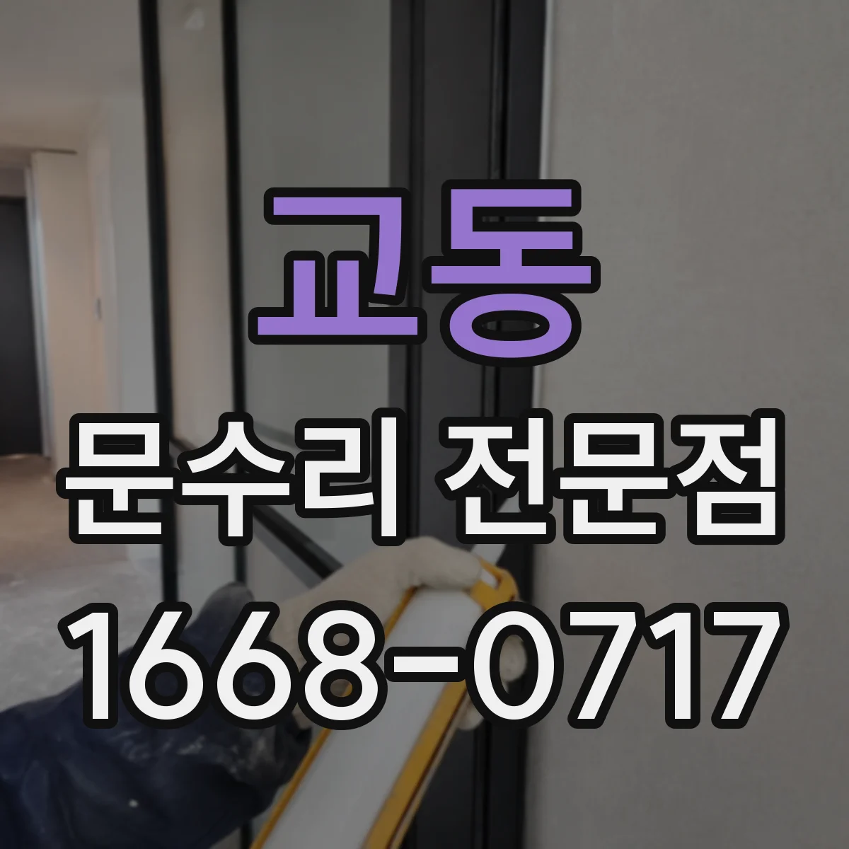 교동 문수리 전문점