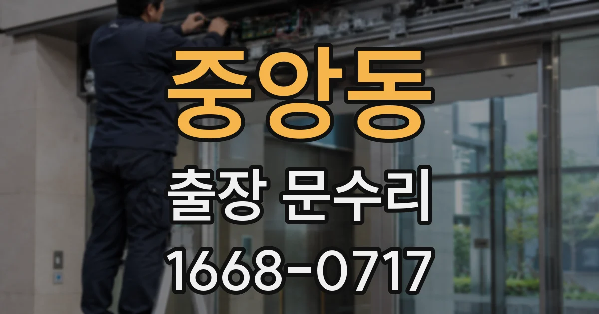 중앙동 출장 문수리